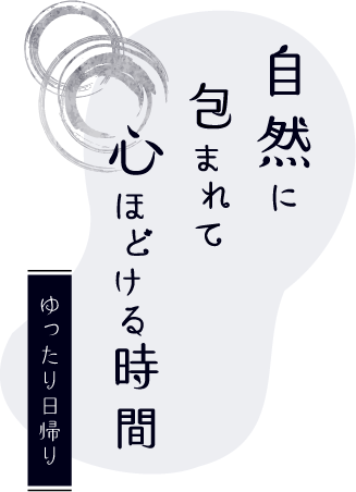 食材付きで気軽に楽しむ空間