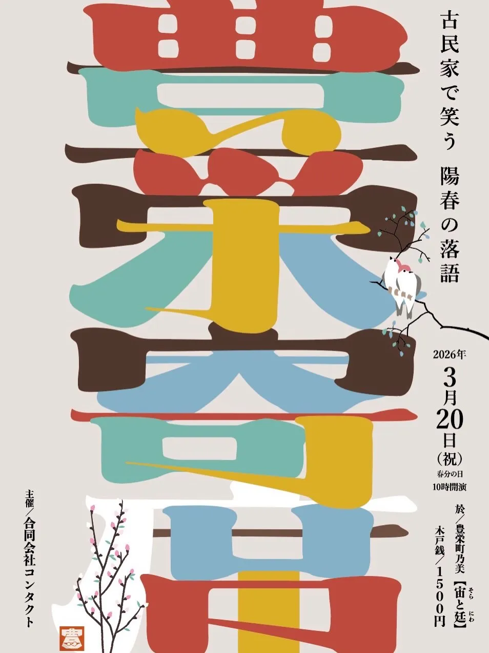 第２回豊栄寄席のご案内