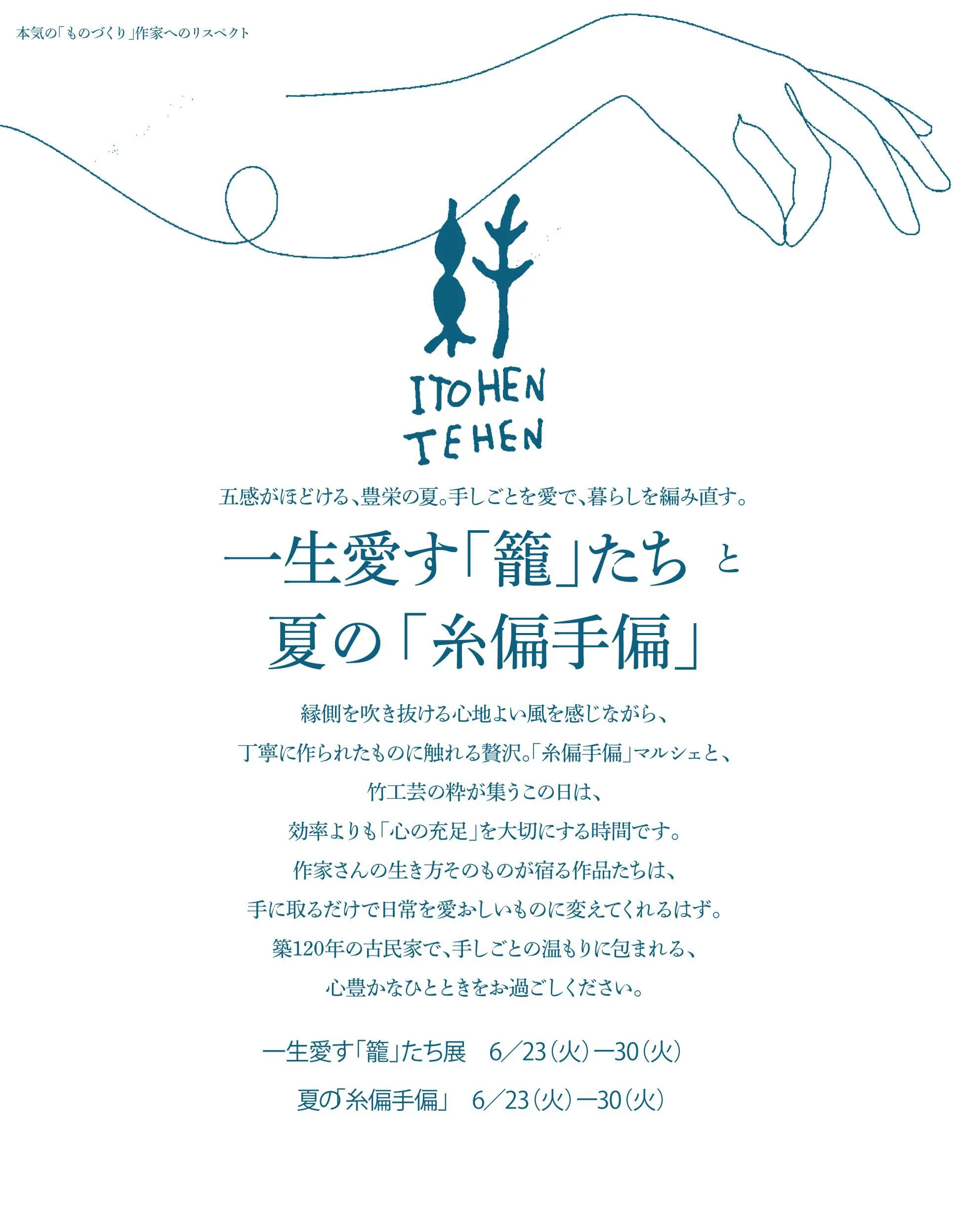 一生愛す「籠」たち展と糸偏手偏マルシェ