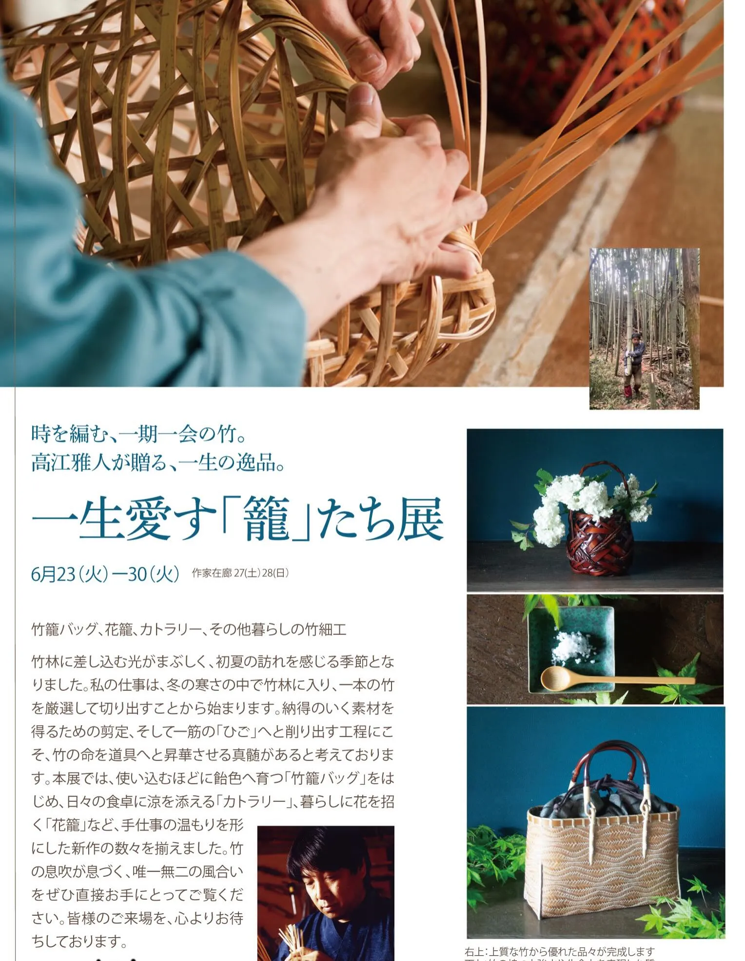 一生愛す「籠」たち展と糸偏手偏マルシェ