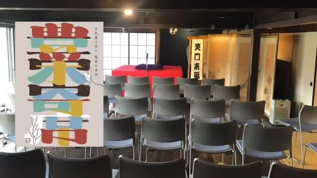 3月19日(祝)豊栄寄席